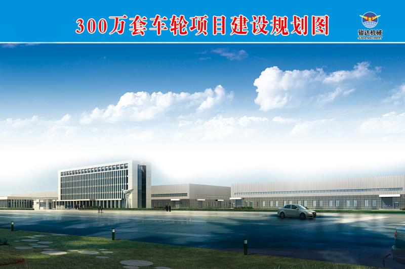 我們致力將公司建設成為一流的鋼制車輪制造企業