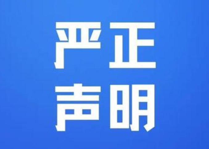 關于未經授權盜用我司產品圖片及 宣傳視頻的嚴正聲明